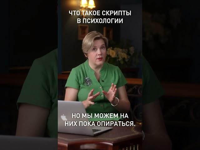 Что такое скрипты в психологии