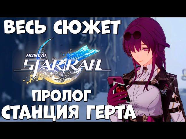 Весь сюжет Honkai Star Rail - Станция Герта (пролог)