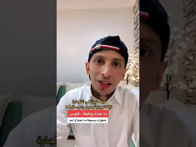 كيف تبدأ التجارة الالكترونية | خطوات بسيطة (1)