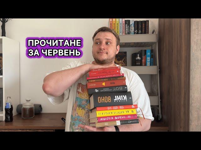 ПРОЧИТАНЕ ЗА ЧЕРВЕНЬ! 11 прочитаних книжок