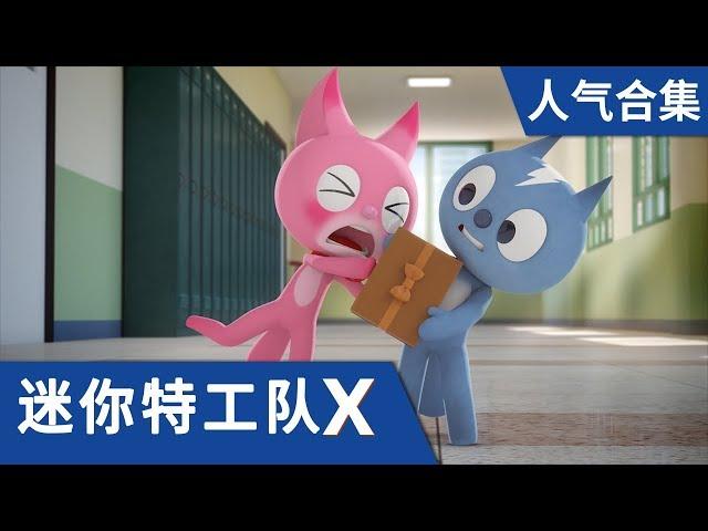 [迷你特工队X] 人气合集2