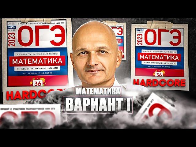 Решаем ОГЭ 2023 математика Ященко вариант 1