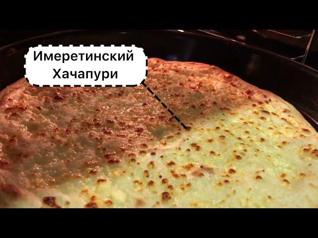 Идеальный «Мегрельский Хачапури» получится!