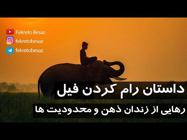 داستان های آموزنده | داستان های کوتاه انگیزشی | رهایی از زندان ذهن
