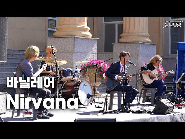 [2024 음악유랑] 바닐레어(vanillare) - Nirvana