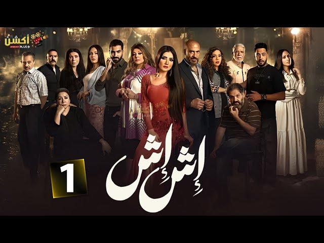 حصريا الحلقة 1 من مسلسل " اش اش " بطولة #مي عمر #ماجد_المصري #هاله_صدقى  2025 