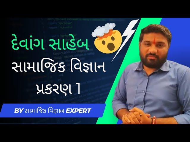 સામાજિક વિજ્ઞાન || પ્રકરણ 1 || દેવાંગ સર || જગદીશ એજ્યુકેશન એકેડમી ||