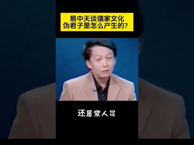 易中天谈儒家文化，伪君子是怎么产生的？