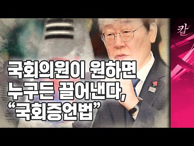 민주당이 법을 만들고 민주당이 거부해달라는 광기, "국회증언법"