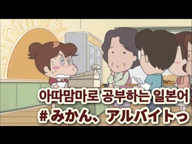 「애니로 공부하는 일본어」 아따맘마| 아리, 아르바이트하다|한국어 번역|일본어 자막