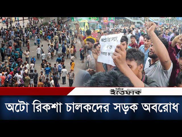 রাজধানীতে অবৈধ রিকশা চালকদের সড়ক অবরোধ | Motorized Rickshaws | Ittefaq Digital