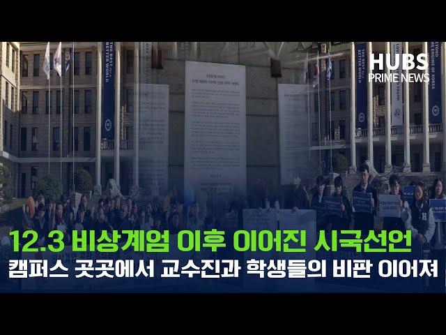 [프라임] 12.3 비상계엄 이후 이어진 시국선언...캠퍼스 곳곳에서 교수진과 학생들의 비판 이어져