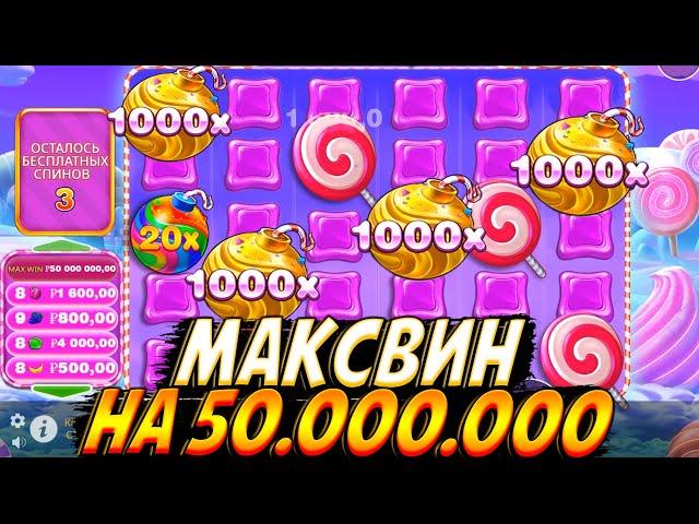 МАКСВИН НА 50.000.000 В SWEET BONANZA 1000!!ЧУДОВИЩНЫЙ ЗАНОС НА 55 МИЛЛИОНОВ!!