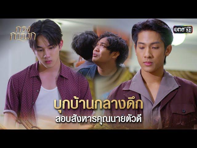 บุกบ้านกลางดึก ลอบสังหารคุณนายตัวดี | Highlight กรงการเวก Ep.17 | 4 มี.ค. 68 | one31