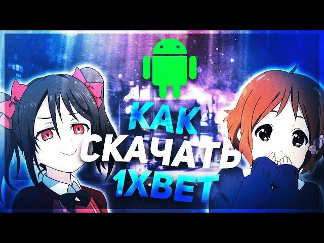 Скачать 1XBET на АНДРОИД. Приложение 1XBET для ANDROID  Мобильная версия 1XBET, ссылка, зеркало.