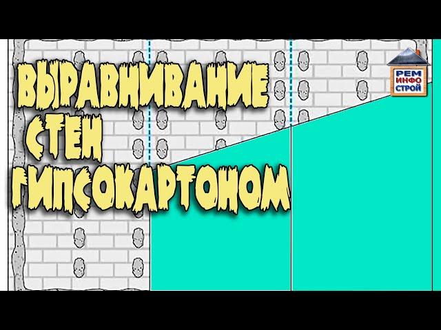 Выравнивание стен. Как выровнять стену гипсокартоном. Гипсокартон на клей.