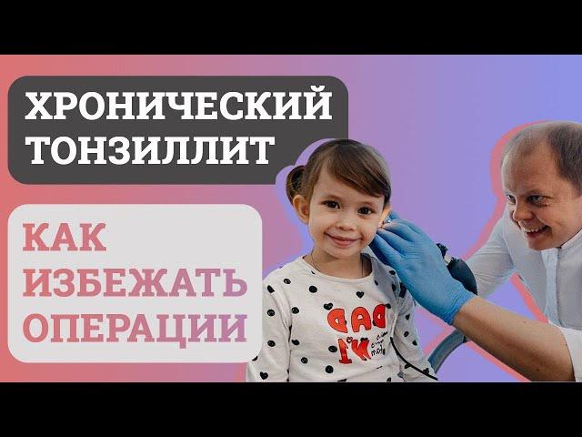 Хронический ТОНЗИЛЛИТ, ЭФФЕКТИВНОЕ лечение. БЕЗ ОПЕРАЦИИ.