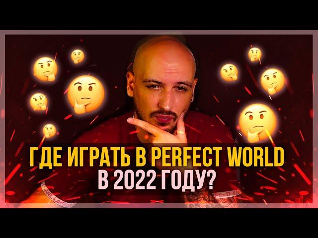 ГДЕ НАЧАТЬ ИГРАТЬ В PERFECT WORLD В 2022 ГОДУ? РУОФ ИЛИ ФРИШКА?