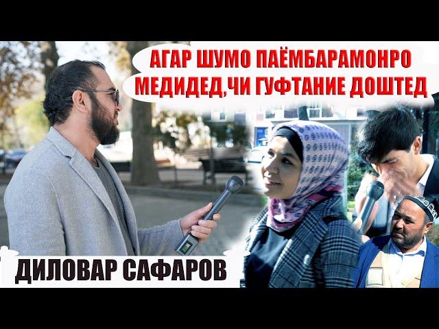 БА ПАЁМБАР ЧИ ГУФТАНИ ДОРЕД? Диловар Сафаров  Dfilm.tj Dilovar Safarov