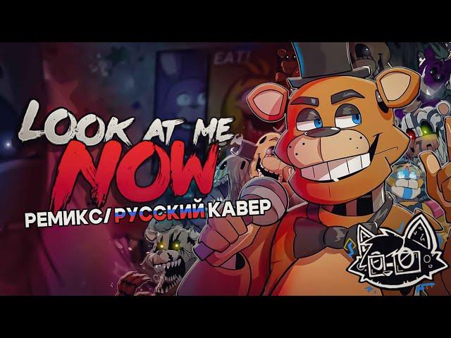 LOOK AT ME NOW - RUS COVER (REMIX/FNAF SONG) (feat. DJust Music)