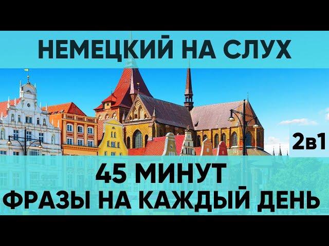 Немецкий на слух | Фразы на каждый день на немецком  | Разговорная практика на немецком 