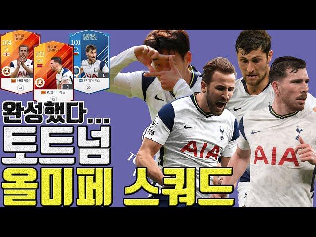 [피파4] 신규 시즌으로 드디어 완성했다... - "토트넘 올미페 스쿼드" - 이렇게 따라하세요!