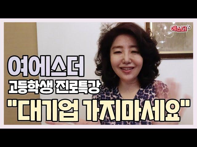대기업 가지마세요?! 500억 CEO 여에스더의 한 고등학교 진로특강 (주제: 지식을 비즈니스로)