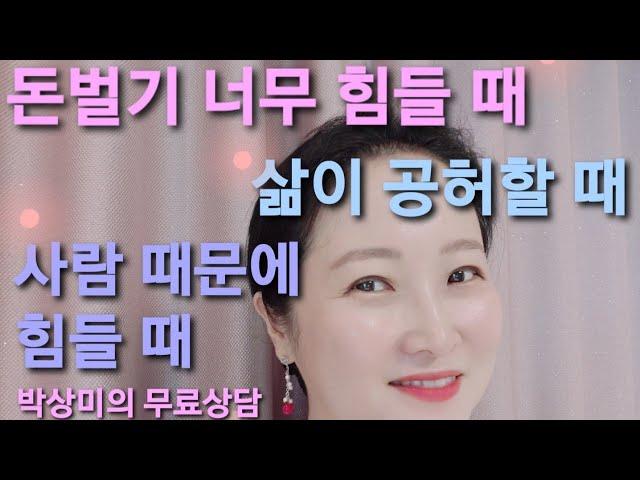 실시간무료상담박상미교수. 돈벌기 너무 힘들고, 사람 때문에 힘들고, 삶이 공허하다면 꼭 보세요.