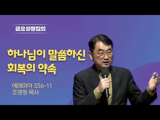 [금요성령집회] 하나님이 말씀하신 회복의 약속 I 예레미야 33:6-11 I 조영창 목사 I 2025.06.13