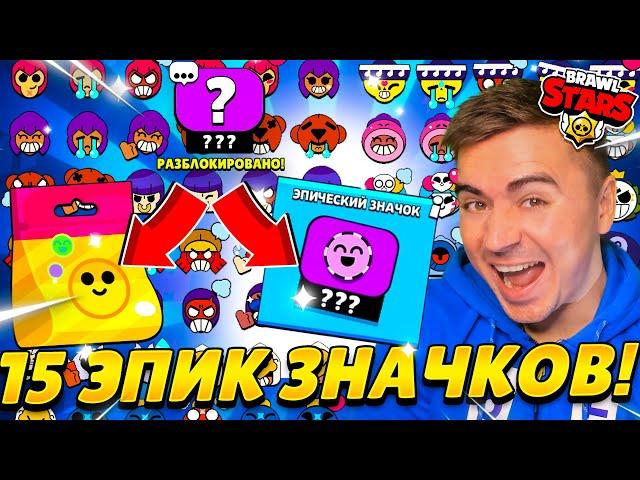 ААА ОТКРЫЛ 15 ЭПИК ЗНАЧКОВ! А ВЫПАЛ ОН! 