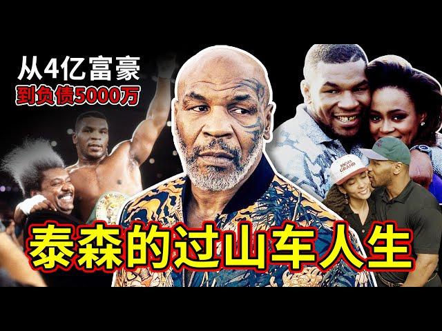 泰森为何破产？从4亿家产到负债5000万，离不开身边这三个人！Mike Tyson's legendary life