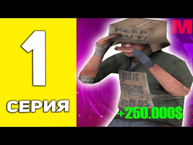 ПУТЬ БОМЖА НА MALINOVKA RP #1 - БЫСТРЫЙ СТАРТ | КАК НАЧАТЬ ИГРАТЬ НА МАЛИНОВКА РП?!