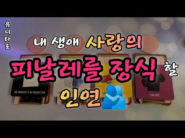 [타로]내 생애 사랑의 피날레를 장식 할 인연