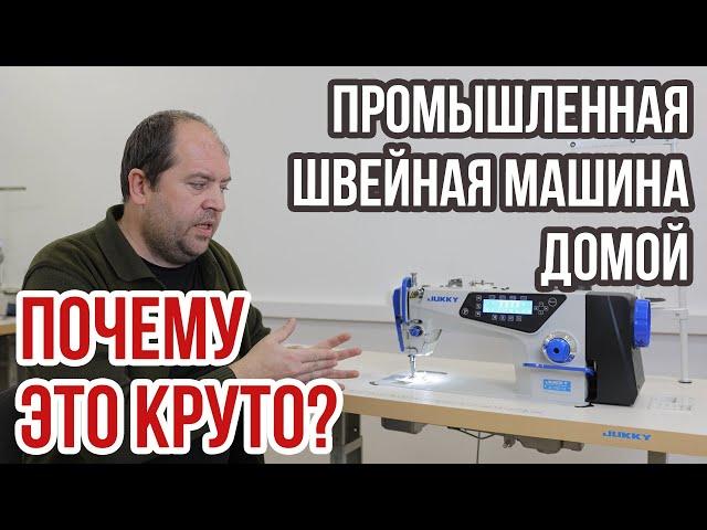 Промышленная швейная машина домой || Почему это круто? ||