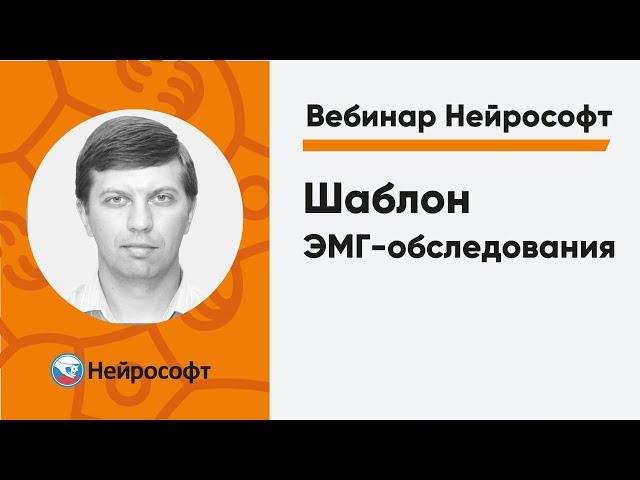 Шаблон ЭМГ-обследования | Вебинар Нейрософт
