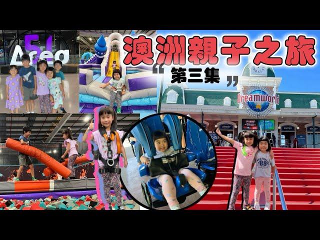 澳洲親子旅遊：第三集｜澳洲最大主題公園 Dreamworld | Area 51 Indoor Play Centre Brisbane 布里斯班｜親子旅行 | 昆士蘭