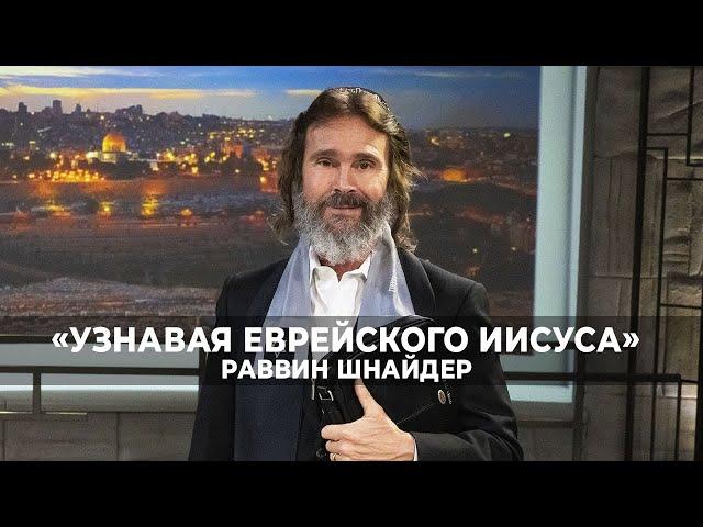 ДЕРЖАТЬСЯ ЗА БОГА – ВАШ ЕДИНСТВЕННЫЙ ПУТЬ. «Узнавая еврейского Иисуса» (210)