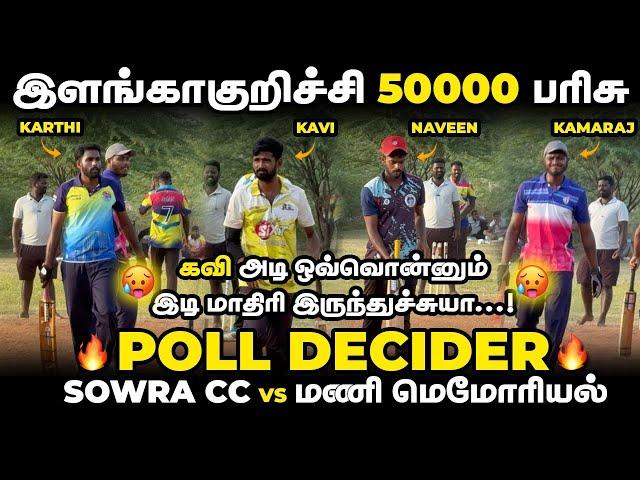 SOWRA CC VS MANI MEMORIAL|POLL DECIDER|HIGHLIGHTS [ELAGAKURICHI 50K TOURNAMENT 