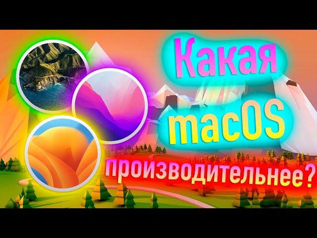 КАКАЯ MACOS БОЛЕЕ ПРОИЗВОДИТЕЛЬНА? ОТВЕТ НОВИЧКУ! HACKINTOSH - ALEXEY BORONENKOV