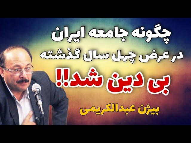 چطور با ایدئولوژی دین در چهل سال جامعه به سکولار شدن سوق داده شد