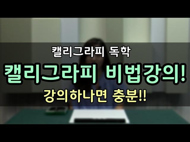 [캘리그라피 독학 비법강의] - 더아트스쿨 설은향 작가님