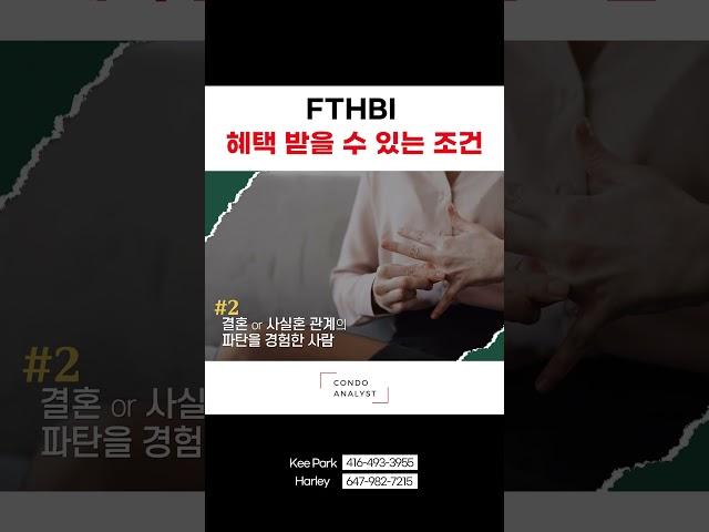 FTHBI 혜택 받을 수 있는 조건 | #토론토부동산 #토론토콘도분양 #토론토콘도
