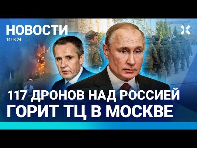 ️НОВОСТИ | 117 ДРОНОВ ПО РОССИИ | ПУТИН ОТВОДИТ ВОЙСКА | СРОЧНИКОВ ШЛЮТ В КУРСК | ГОРИТ ТЦ В МОСКВЕ