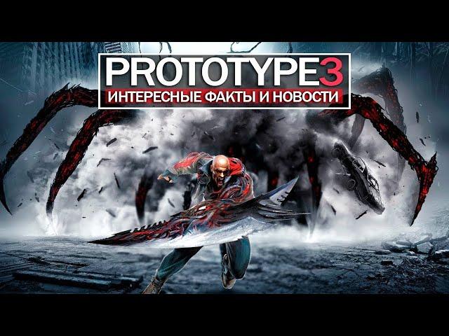 Интересные факты и новости по Prototype 3.