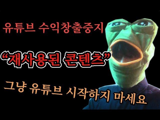 재사용된 콘텐츠, 수익창출중지, 항소영상, 유튜브저작권 참고 하세요 (2023년 6월)