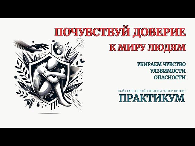 ️Онлайн Терапия. Верни Доверие к миру и людям. БЕЗ ЗАПИСИ ПРАКТИКИ после окончания эфира