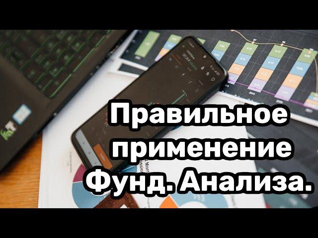 Фундаментальный анализ. Практическое применение. Реальные кейсы.