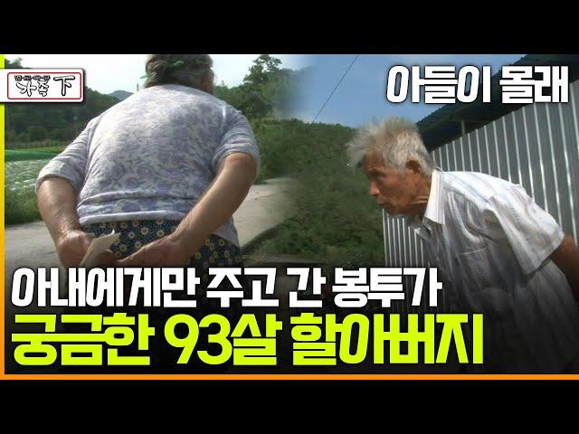 [멜로다큐 '가족' 335회 下] 아들이 몰래 아내에게만 주고 간 봉투가 궁금한 93살 할아버지