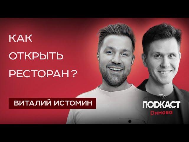 Как открыть ресторан? Сколько стоит открыть ресторан? Шеф-повар и ресторатор ВИТАЛИЙ ИСТОМИН