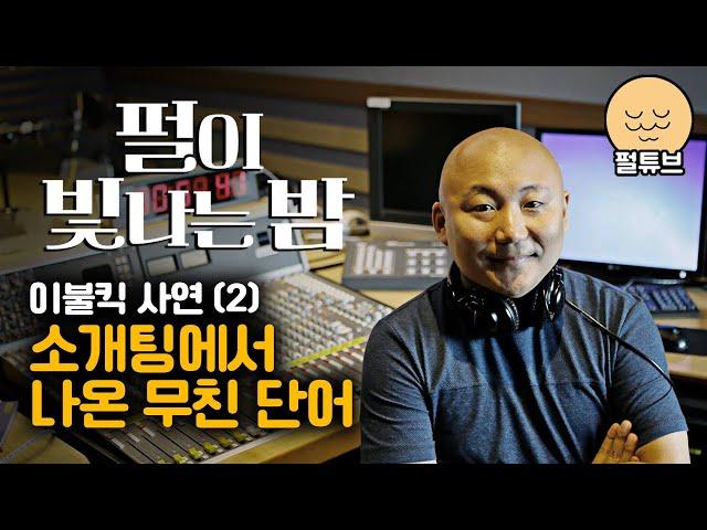 펄이 빛나는 밤 24/08/16: 이불킥 사연(2)